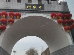 -于家石头村景区