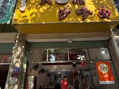 -大鼎沙嗲面(港口路店)