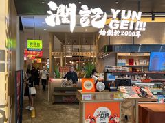 门面-润记·臻选·广东餐馆(狮山龙湖天街店)