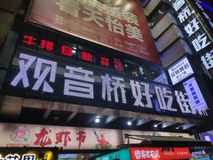 门面-盛天毛血旺非遗美食(观音桥店)