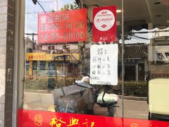门面-裕兴记·三虾面(西北街总店)