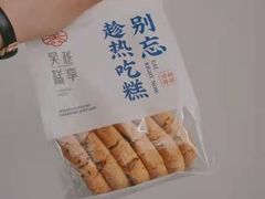 -吴越糕享(常熟万达店)
