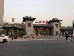 -文瀛公园