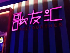 -歌友汇KTV(大悦城11层店)