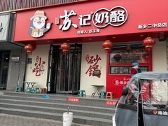 -苏记奶酪(二中店)