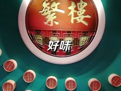 -蘩楼(华强北总店)