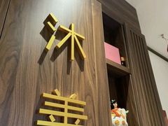 -沐善人家中医·推拿·理疗·三伏灸(新洲店)