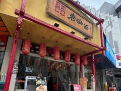 -弓家大队老碗面(高新咖啡街区店)