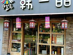 -韩一品韩国料理(柏庐南路店)