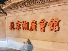 -北京湖广会馆