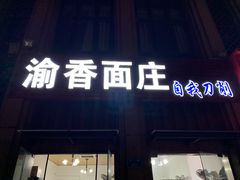 门面-渝香面庄(龙湖·悠山香庭店)