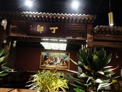 门面-丁卯•铜锅涮肉(工体店)