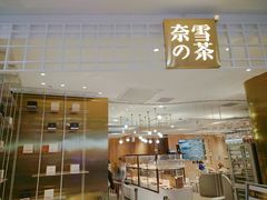 -奈雪的茶(湖滨银泰in77C区PRO店)