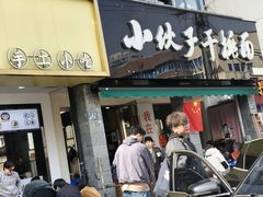 -梅溪·小伙子干挑面(安吉总店)
