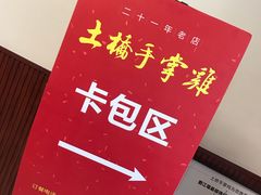 -土桥手掌鸡·26年灌县老味道(都江堰店)