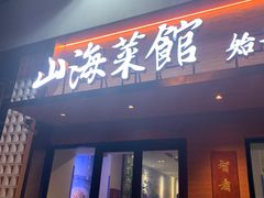 -山海菜馆·海肠捞饭·青岛菜(栈桥店)