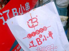 餐具摆设-辽B·小串(总店)