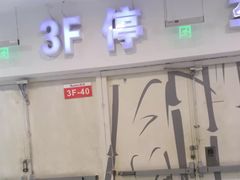 -欧尚超市苏州店停车场(金鸡湖路店)