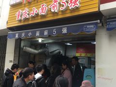 -花市豌杂面(民生路店)