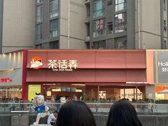 -茶话弄(中贸广场店)