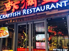 -虾满堂小龙虾烧烤(富荟广场店)
