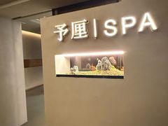 -予厘·推拿按摩·精油SPA(憩舍长安店)