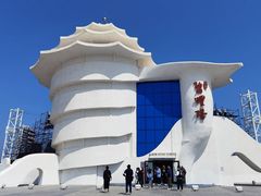 -北戴河碧螺塔海上酒吧公园