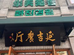 -华天延吉餐厅(西四总店)