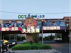-OCT华侨城·北京