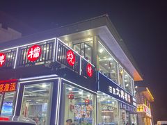 -日照大牌檔•小船海鲜(万平口店)