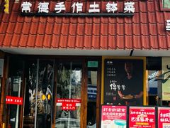 -旺钵·夷望溪·20年常德手作土钵菜(马栏山创始店)