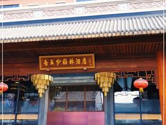 -佛山顺德香云纱园林酒店(清晖园店)