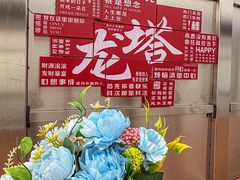 -龙塔