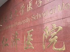 -上海交通大学医学院附属仁济医院(西院)