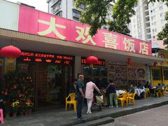 门面-大欢喜饭店(江怡路店)