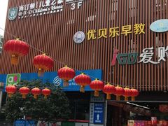 -海汀顿儿童之家(保利香雪园区)