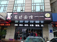 门面-友达面馆(二七南路店)