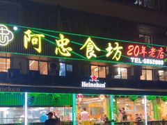 -阿忠食坊大排档·20年老店(万象城店)