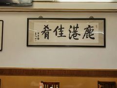 -鹿港小镇经典老上海菜(长乐路店)