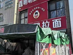 -鑫明明拉面(宁化路店)