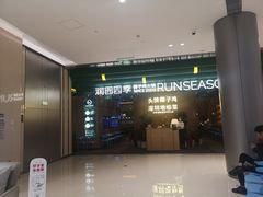 门面-润园四季椰子鸡火锅(南山海岸城店)