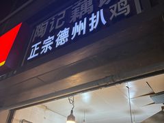 -陶记正宗德州扒鸡(科巷店)