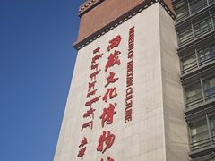 -西藏文化博物馆