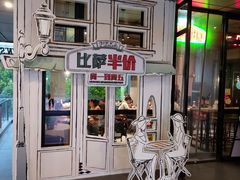 门面-棒约翰比萨·意面(金桥国际店)