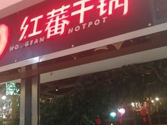 门面-红蕃干锅·脆皮香辣虾(南屏街金鹰店)