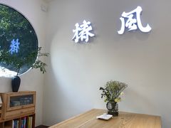 -椿风·养身茶饮(吉大店)