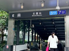 -石厦(地铁站)