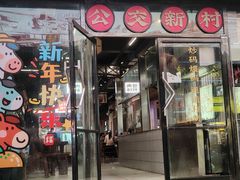 -公交新村粉店(赤岗冲店)