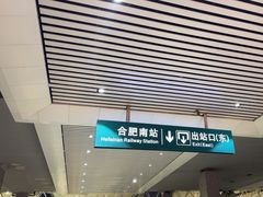 -合肥南站