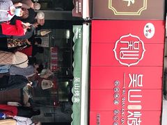 门面-吴山烤禽 (吴山路店)